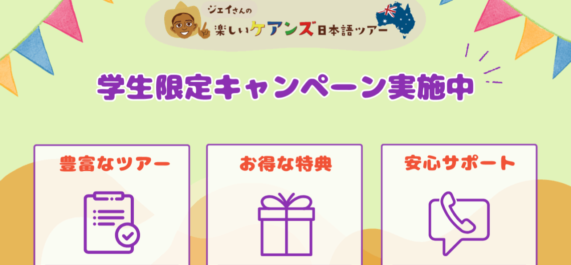 学生限定キャンペーン実施中